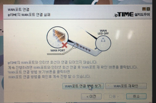 wan포트 연결 실패.png
