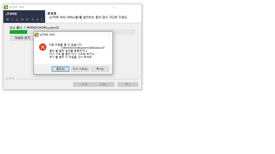 nas_ipdisk_프로그램설치시_에러.jpg